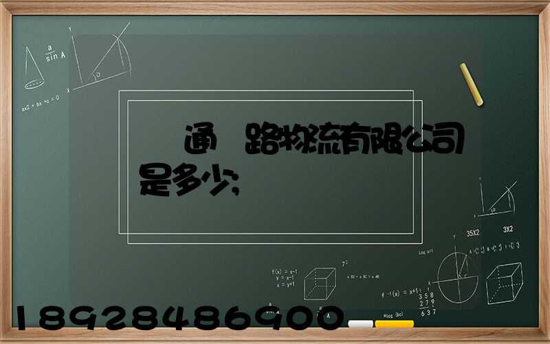 廣東粵通鐵路物流有限公司電話是多少