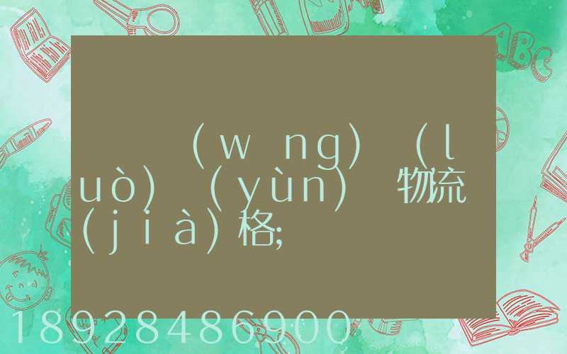 廣東網(wǎng)絡(luò)運(yùn)輸物流價(jià)格
