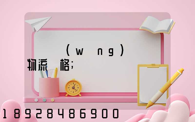 廣東網(wǎng)絡運輸物流價格