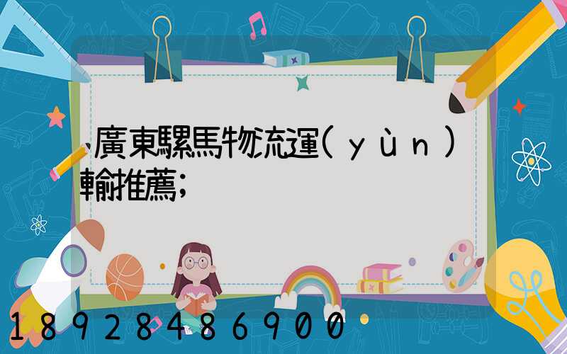 廣東騾馬物流運(yùn)輸推薦