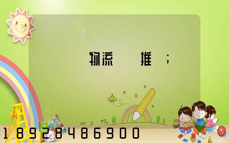 廣東騾馬物流運輸推薦