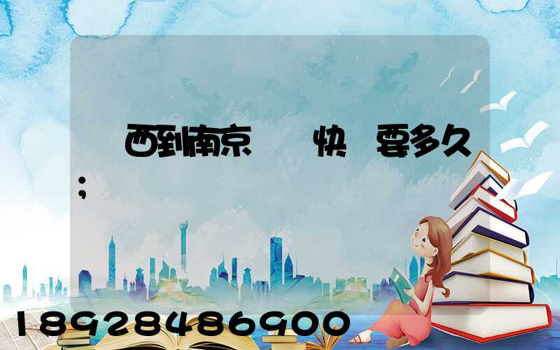 廣西到南京順豐快遞要多久