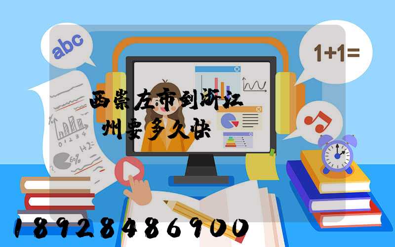 廣西崇左市到浙江臺(tái)州要多久快遞
