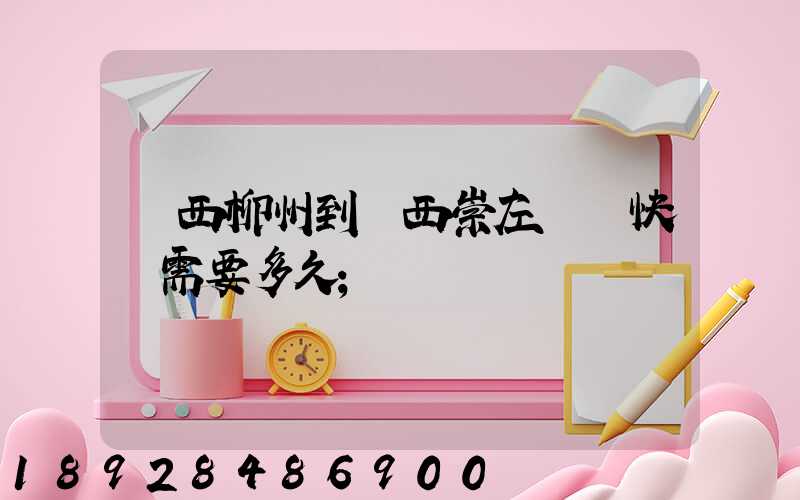 廣西柳州到廣西崇左順豐快遞需要多久
