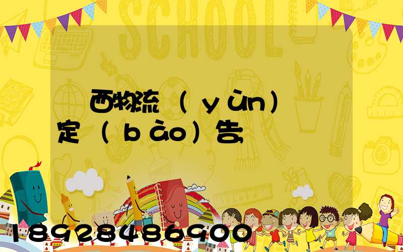 廣西物流運(yùn)輸鑒定報(bào)告