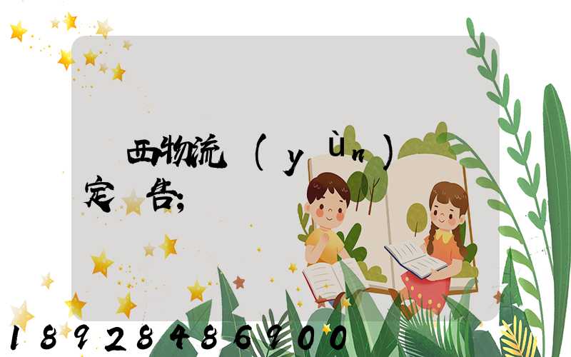廣西物流運(yùn)輸鑒定報告