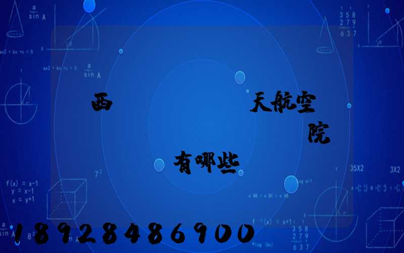 廣西藍(lán)天航空職業(yè)學(xué)院專業(yè)有哪些