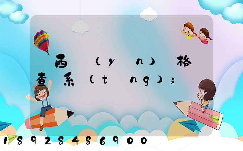 廣西貨運(yùn)資格證查詢系統(tǒng)