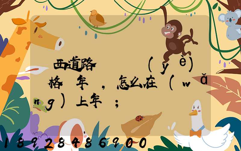廣西道路運輸從業(yè)資格證年審,怎么在網(wǎng)上年審