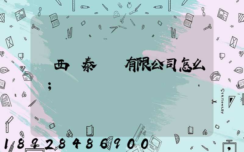 廣西錦泰運輸有限公司怎么樣