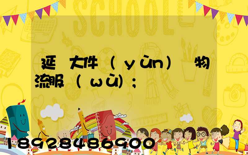 延慶大件運(yùn)輸物流服務(wù)