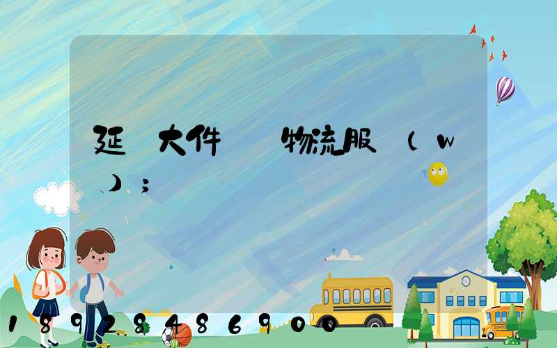 延慶大件運輸物流服務(wù)
