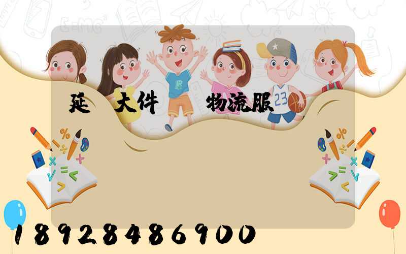 延慶大件運輸物流服務