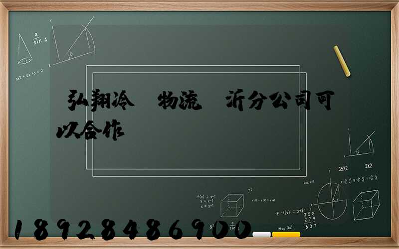 弘翔冷鏈物流臨沂分公司可以合作運(yùn)輸嗎