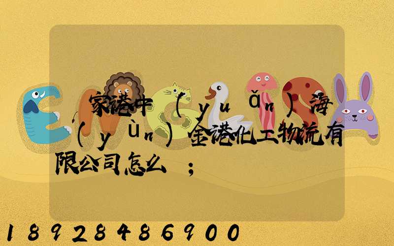 張家港中遠(yuǎn)海運(yùn)金港化工物流有限公司怎么樣