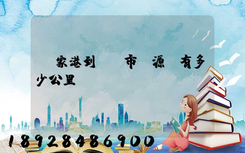 張家港到臨滄市滄源縣有多少公里