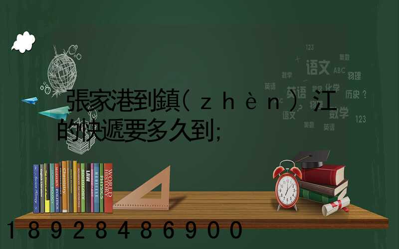 張家港到鎮(zhèn)江的快遞要多久到