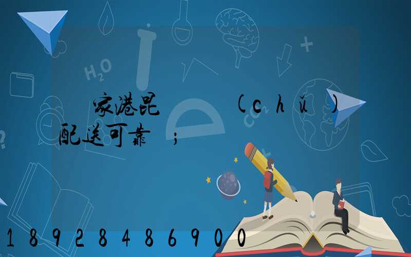 張家港昆駕倉儲(chǔ)配送可靠嗎