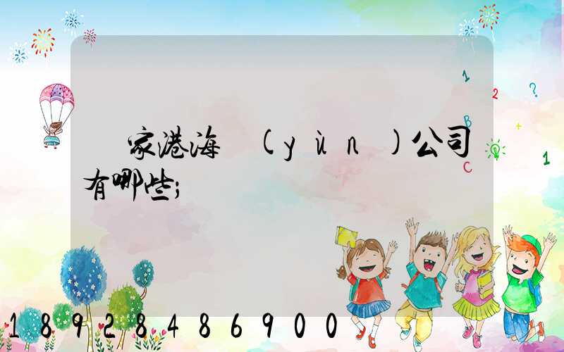張家港海運(yùn)公司有哪些