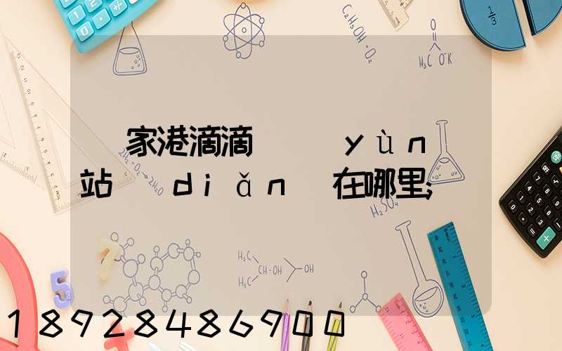 張家港滴滴貨運(yùn)站點(diǎn)在哪里
