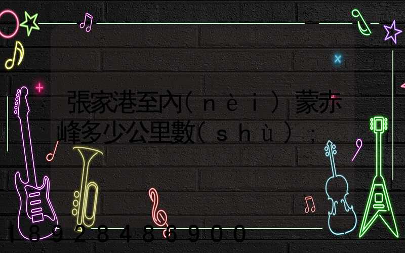 張家港至內(nèi)蒙赤峰多少公里數(shù)