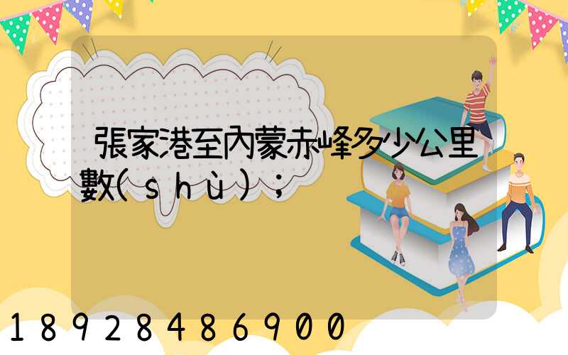 張家港至內蒙赤峰多少公里數(shù)