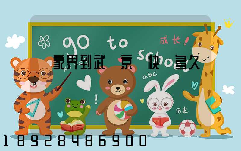 張家界到武漢京東快遞多久