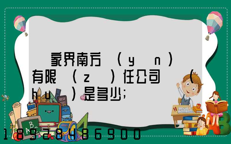 張家界南方運(yùn)輸有限責(zé)任公司電話(huà)是多少