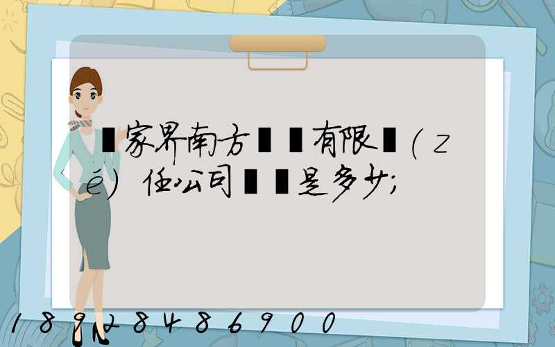 張家界南方運輸有限責(zé)任公司電話是多少