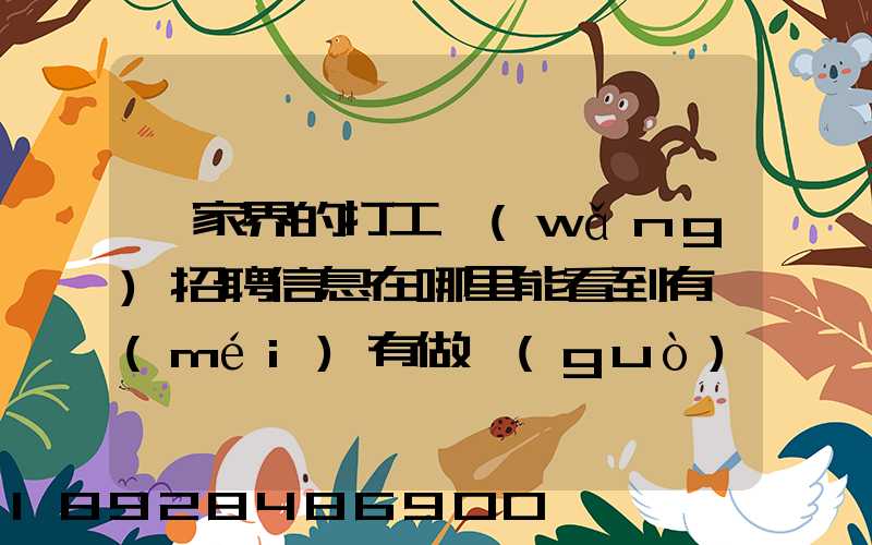 張家界的打工網(wǎng)招聘信息在哪里能看到有沒(méi)有做過(guò)的推薦一下