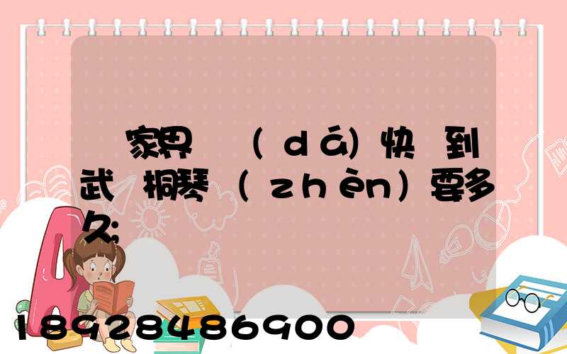 張家界韻達(dá)快遞到武義桐琴鎮(zhèn)要多久