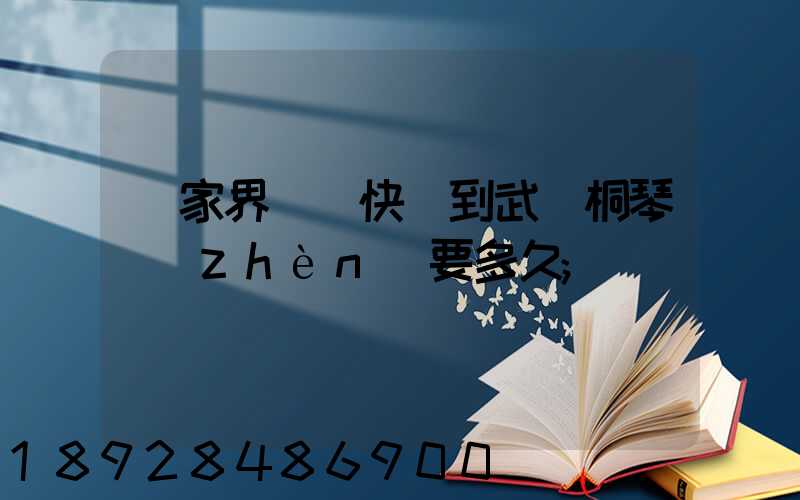 張家界韻達快遞到武義桐琴鎮(zhèn)要多久