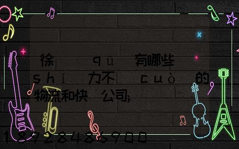 徐匯區(qū)有哪些實(shí)力不錯(cuò)的物流和快遞公司