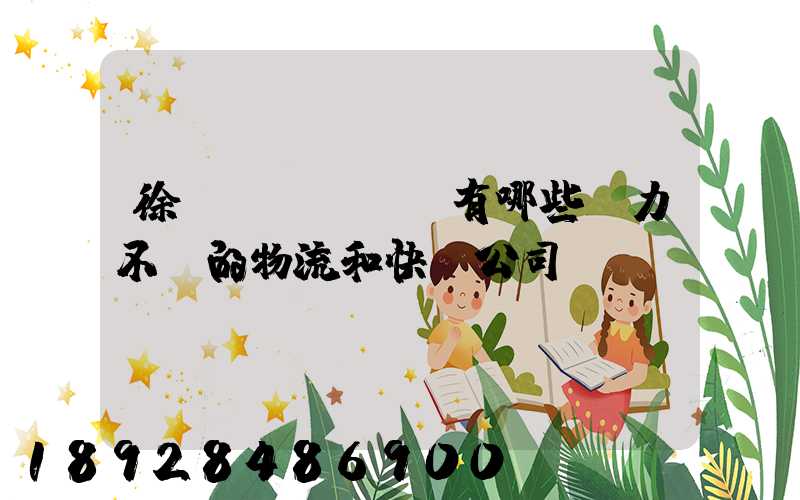 徐匯區(qū)有哪些實力不錯的物流和快遞公司