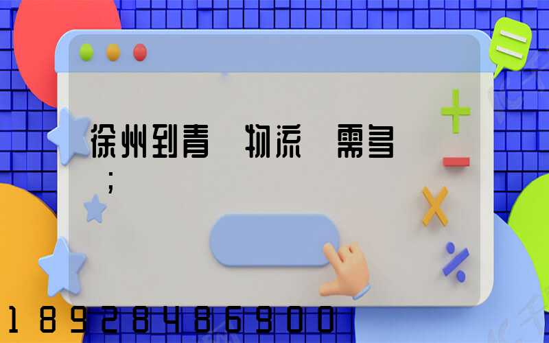 徐州到青島物流車需多長時間