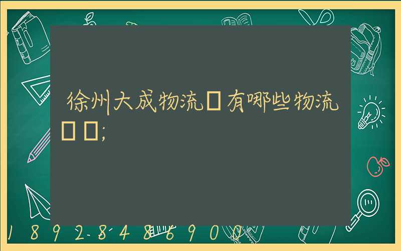 徐州大成物流園有哪些物流專線