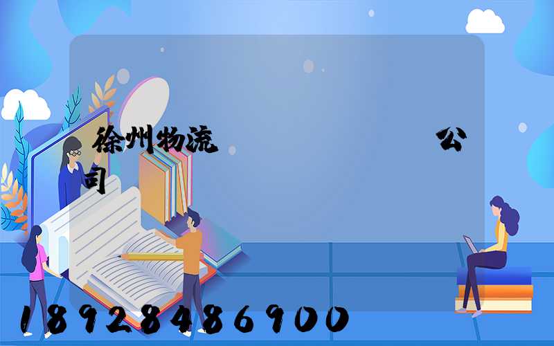 徐州物流運(yùn)輸公司
