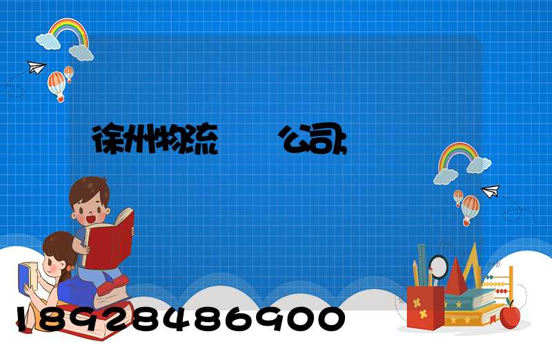 徐州物流運輸公司