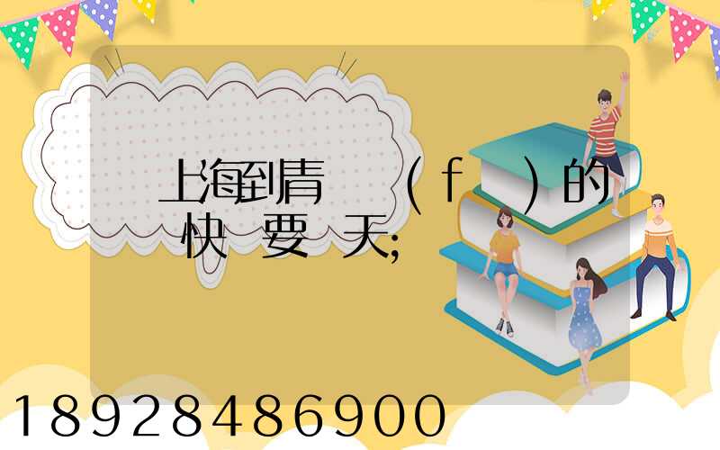 從上海到青島發(fā)的順豐快遞要幾天