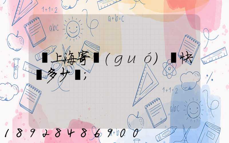 從上海寄國(guó)際快遞多少錢