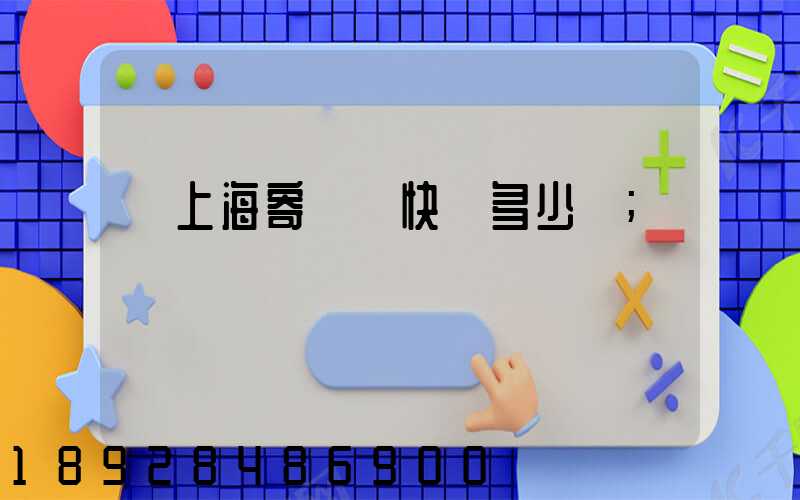 從上海寄國際快遞多少錢