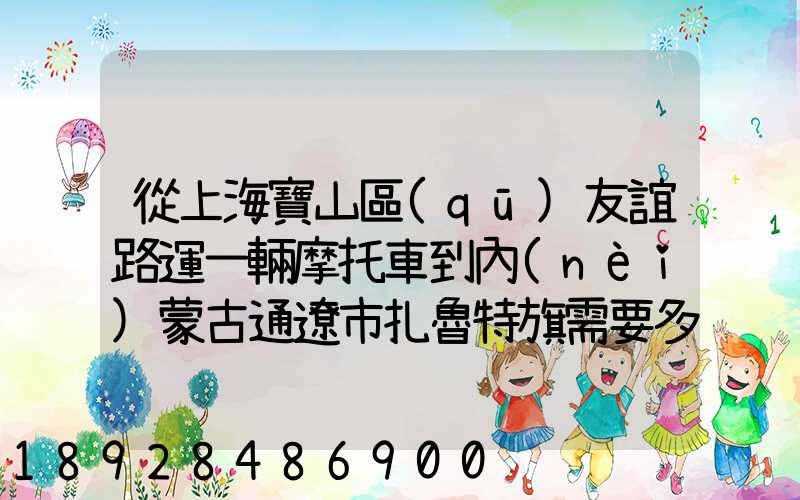 從上海寶山區(qū)友誼路運一輛摩托車到內(nèi)蒙古通遼市扎魯特旗需要多少錢...