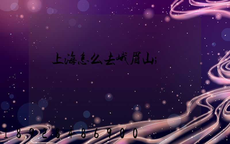 從上海怎么去峨眉山
