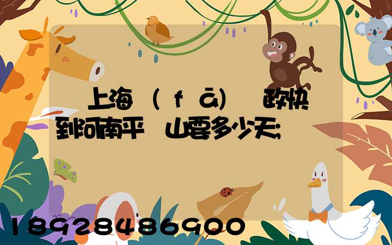 從上海發(fā)郵政快遞到河南平頂山要多少天