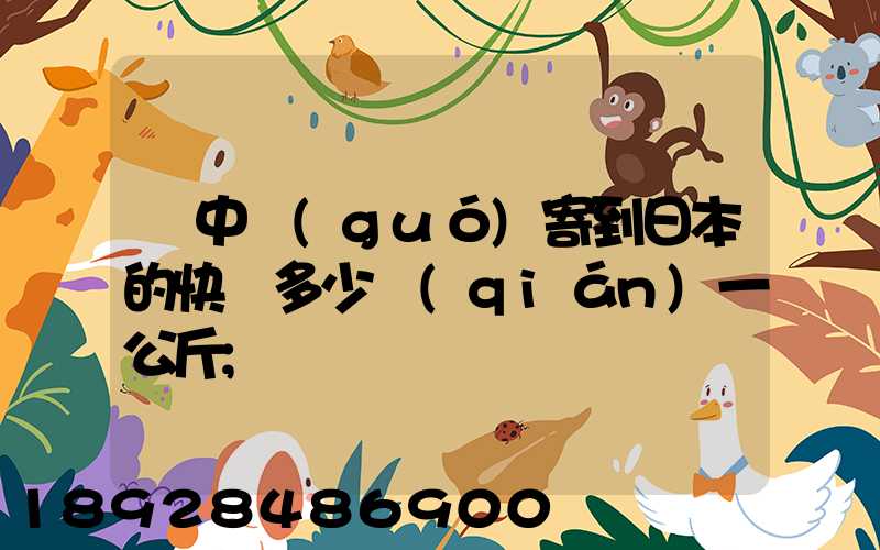 從中國(guó)寄到日本的快遞多少錢(qián)一公斤