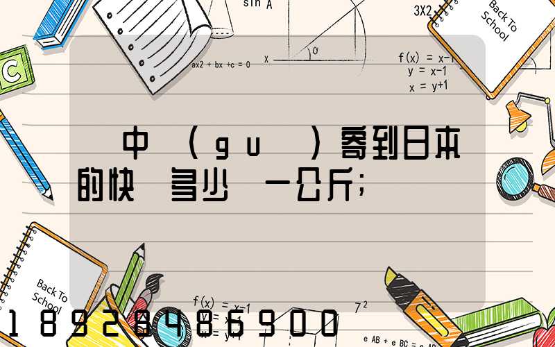 從中國(guó)寄到日本的快遞多少錢一公斤