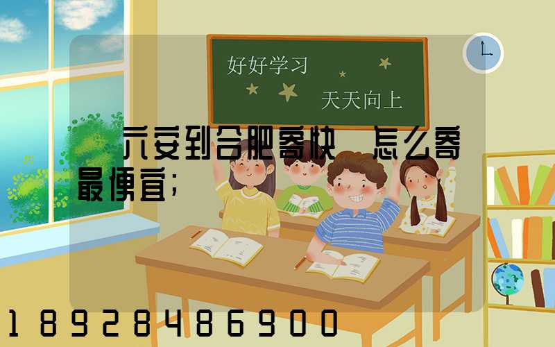 從六安到合肥寄快遞怎么寄最便宜