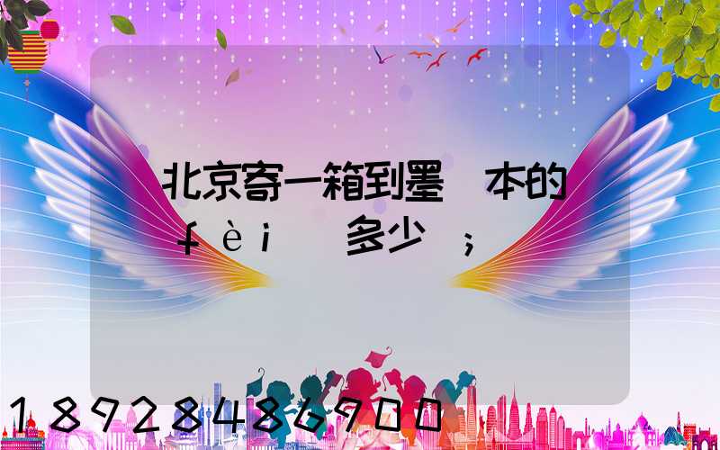 從北京寄一箱到墨爾本的郵費(fèi)多少錢
