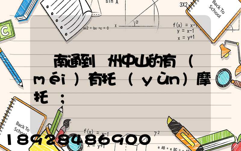 從南通到廣州中山的有沒(méi)有托運(yùn)摩托車