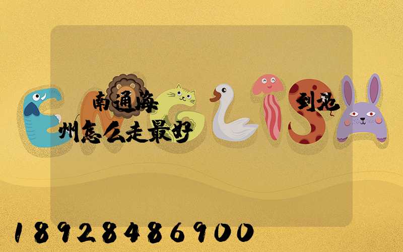 從南通海門(mén)到池州怎么走最好.
